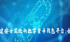 如何搭建安全高效的数字货币钱包平台：全面指