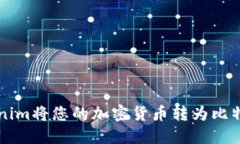 如何使用Tokenim将您的加密货币转为比特币: 完整