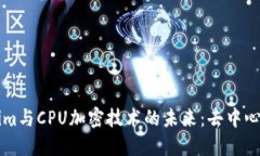 了解Tokenim与CPU加密技术的未来：去中心化及其影