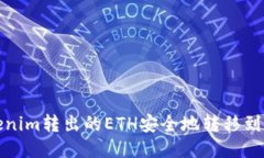 如何将Tokenim转出的ETH安全地转移到币安交易所