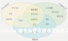 揭秘Tokenim：探索加密市场的新机遇与挑战