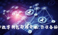 DC/EP数字钱包即将开放，你准备好了吗？