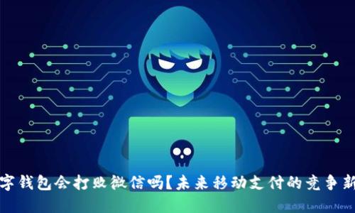 数字钱包会打败微信吗？未来移动支付的竞争新局