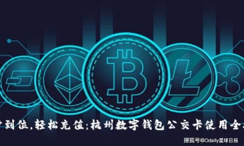 一步到位，轻松充值：杭州数字钱包公交卡使用全攻略