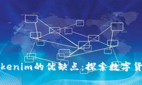 深入解析Tokenim的优缺点：探索数字货币的新选择