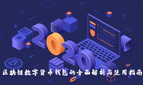 区块链数字货币钱包的全面解析与使用指南
