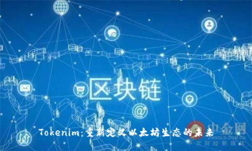 Tokenim：重新定义以太坊生态的未来