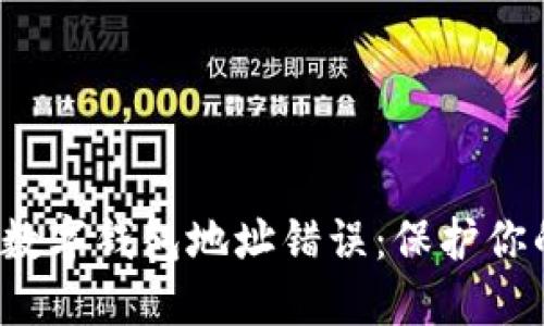  如何避免数字钱包地址错误：保护你的加密资产