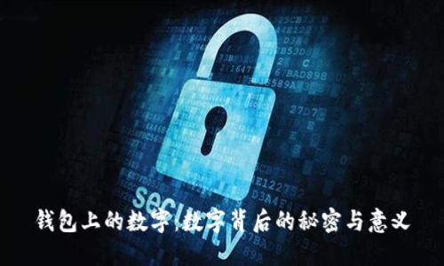 钱包上的数字：数字背后的秘密与意义
