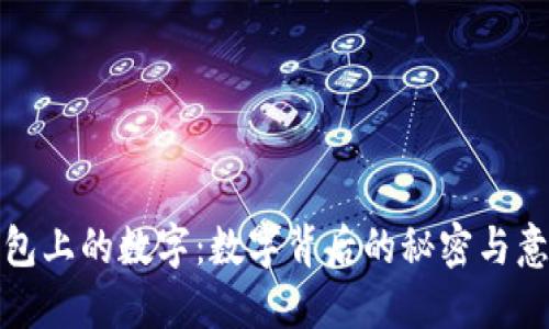 钱包上的数字：数字背后的秘密与意义