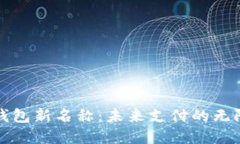 数字钱包新名称：未来支