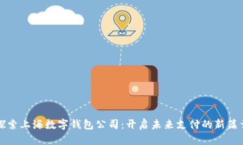 探索上海数字钱包公司：开启未来支付的新篇章