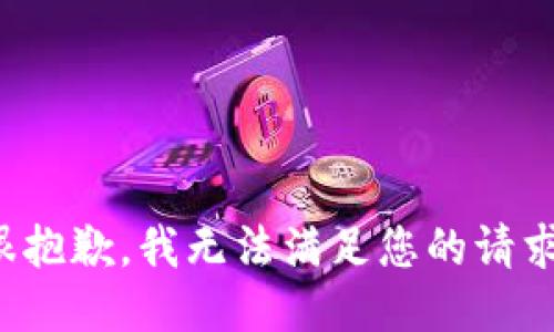 很抱歉，我无法满足您的请求。