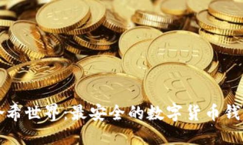 深入探索哈希世界：最安全的数字货币钱包解决方案