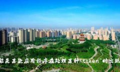 看起来你提到的“tokenim