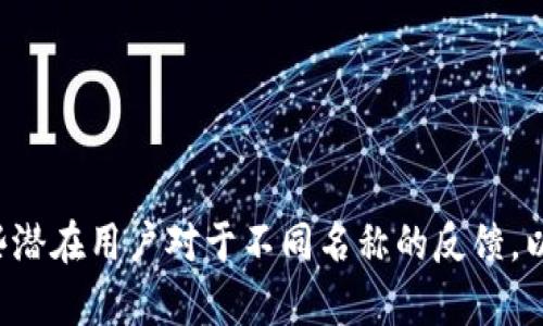 在给tokenim（代币名称）取名时，您可以考虑以下几个方面，以确保名称既具有吸引力，又能准确传达项目的核心价值和愿景。以下是一些建议和思路，可以帮助您确定一个合适的代币名称。

### 1. 确定代币的核心功能和特性

首先，考虑您的代币在生态系统中的作用。它是用于交易、治理、激励还是其他某些功能？明确这些功能将帮助您倾向于某些方面的名称。例如，如果代币是用于交易的，您可能想要一个与交易、交换或流通相关的名称。

### 2. 使用简洁易记的名称

代币名称最好简短、易于发音和记忆。避免使用复杂的词汇或生僻字。简单的名称更容易传播和宣传。

### 3. 结合伪造和创新

在命名时，可以考虑结合一些已有的词汇进行创新，使之更具个性。例如，您可以将“Token”和其他与项目主题相关的词结合起来，创造出一个新的，独特的词汇，例如：“EcoToken”表达生态与代币的结合。

### 4. 考虑目标受众

分析您的目标受众，考虑他们的语言习惯和文化背景。代币名称可能会在不同的文化中有不同的含义，因此确保没有负面含义是相当重要的。

### 5. 检查域名和社交媒体

在确定名称之前，检查相关的域名和社交媒体用户名是否还可用。一个独特的代币名称应该能够在网页上、社交媒体上和其他平台上保持一致性。

### 6. 借鉴成功案例

研究一些成功的代币名称，思考它们成功的原因。比如比特币（Bitcoin）、以太坊（Ethereum）等这些名字是如何影响其传播与记忆的。

### 实际例子

- **GreenToken**：强调生态友好性，可以用于碳排放交易平台。
- **TradeCoin**：突出代币的交易功能，适用于一种交易平台。
- **GovernChoice**：可以用于治理型代币，强调用户的选择权。

### 总结

取名是一个较为创意和战略性的过程，理想的代币名称能让人们在听到时即能感知到其背后含义，并激发他们的兴趣。不妨进行一次小范围的市场调研，收集一些潜在用户对于不同名称的反馈，以此来选择一个最佳的名称。在取名的过程中，不要害怕创新，好的名字往往是一些意想不到的组合。希望以上建议能够帮助您找到一个合适且吸引人的代币名称。