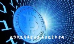 数字钱包与黄金交易：未