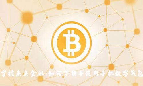 掌握未来金融：如何下载并使用手机数字钱包