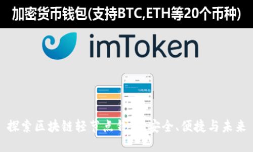 探索区块链轻节点钱包：安全、便捷与未来