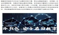 区块链虚拟硬件冷钱包：